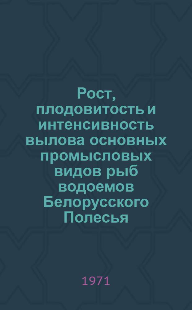 Рост, плодовитость и интенсивность вылова основных промысловых видов рыб водоемов Белорусского Полесья : Автореф. дис. на соискание учен. степени канд. биол. наук