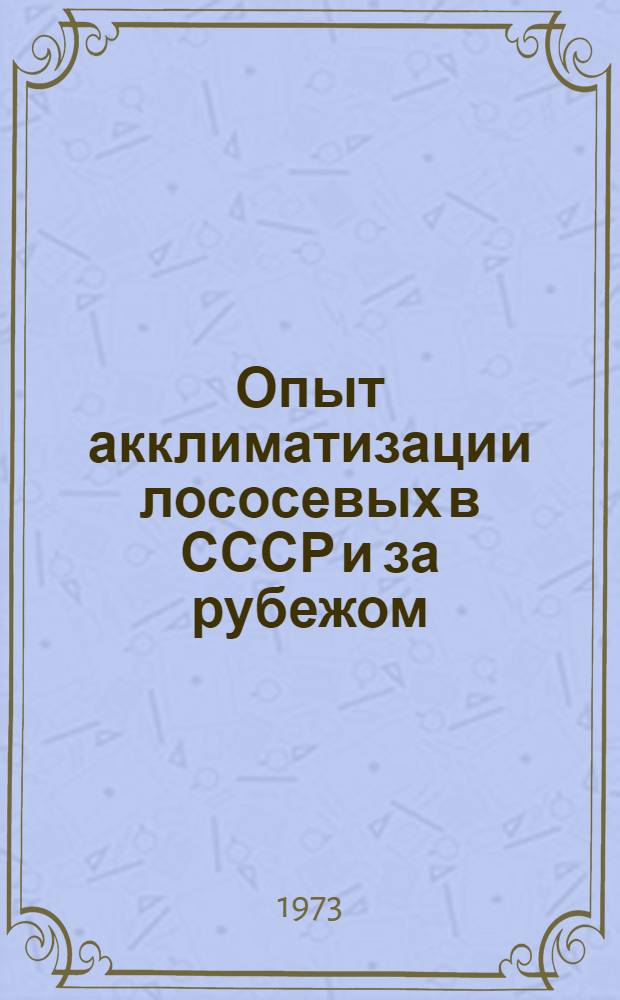 Опыт акклиматизации лососевых в СССР и за рубежом