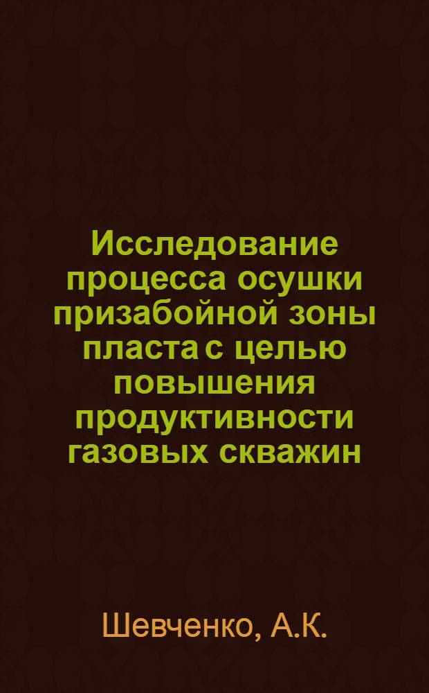 Исследование процесса осушки призабойной зоны пласта с целью повышения продуктивности газовых скважин : Автореф. дис. на соискание учен. степени канд. техн. наук : (315)