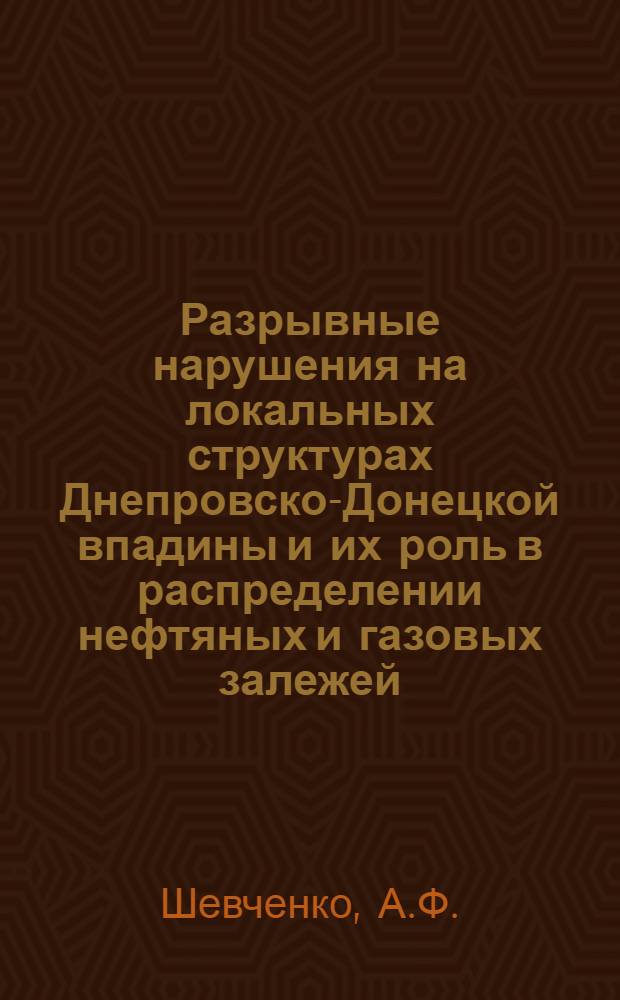 Разрывные нарушения на локальных структурах Днепровско-Донецкой впадины и их роль в распределении нефтяных и газовых залежей : Автореф. дис. на соискание учен. степени канд. геол.-минерал. наук : (136)