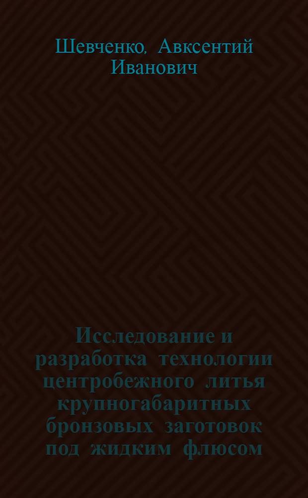 Исследование и разработка технологии центробежного литья крупногабаритных бронзовых заготовок под жидким флюсом : Автореф. дис. на соиск. учен. степени канд. техн. наук : (05.16.04)