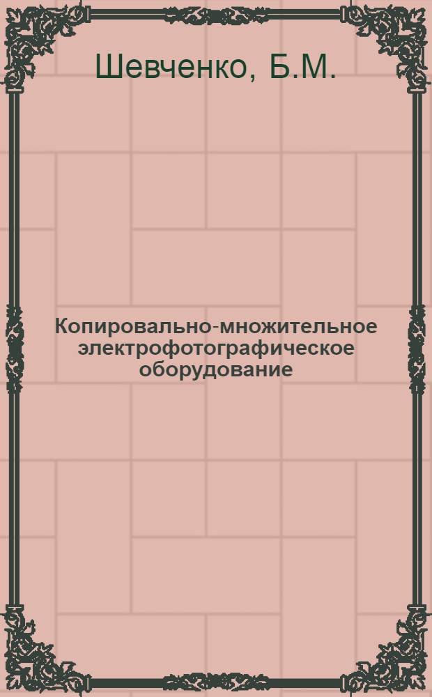 Копировально-множительное электрофотографическое оборудование