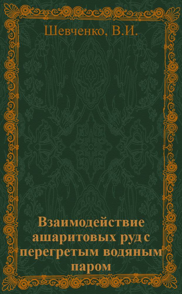 Взаимодействие ашаритовых руд с перегретым водяным паром : Автореф. дис. на соискание учен. степени канд. хим. наук