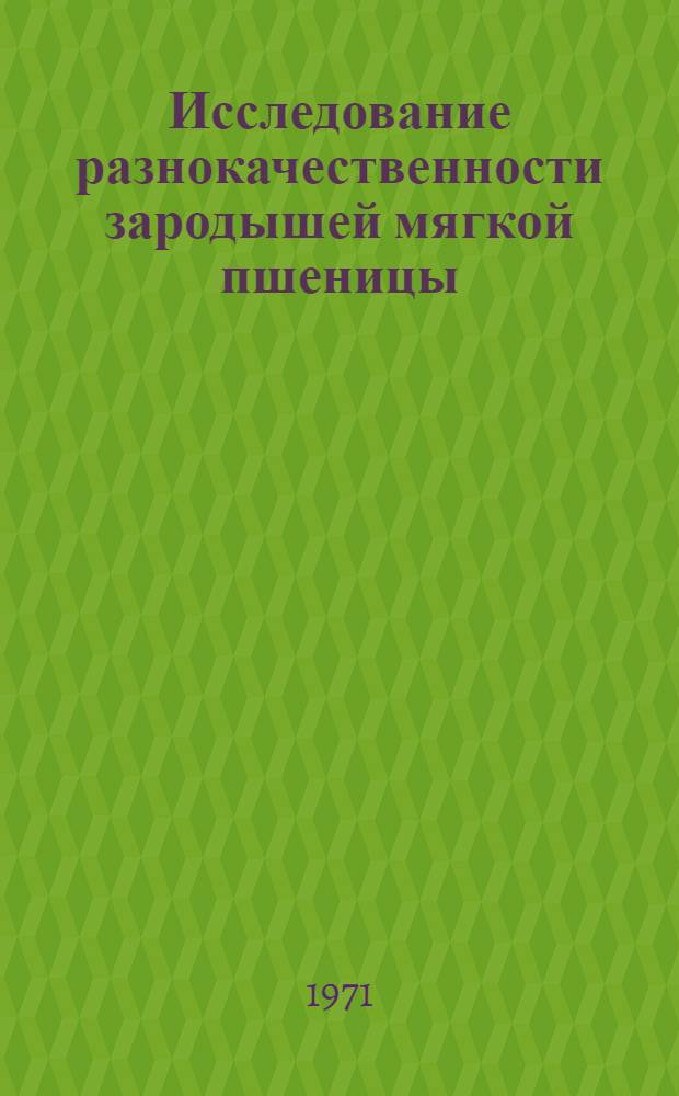 Исследование разнокачественности зародышей мягкой пшеницы : Автореф. дис. на соискание учен. степени д-ра с.-х. наук : (538)