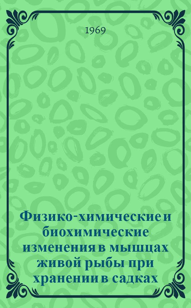 Физико-химические и биохимические изменения в мышцах живой рыбы при хранении в садках : Автореф. дис. на соискание учен. степени канд. техн. наук : (377)