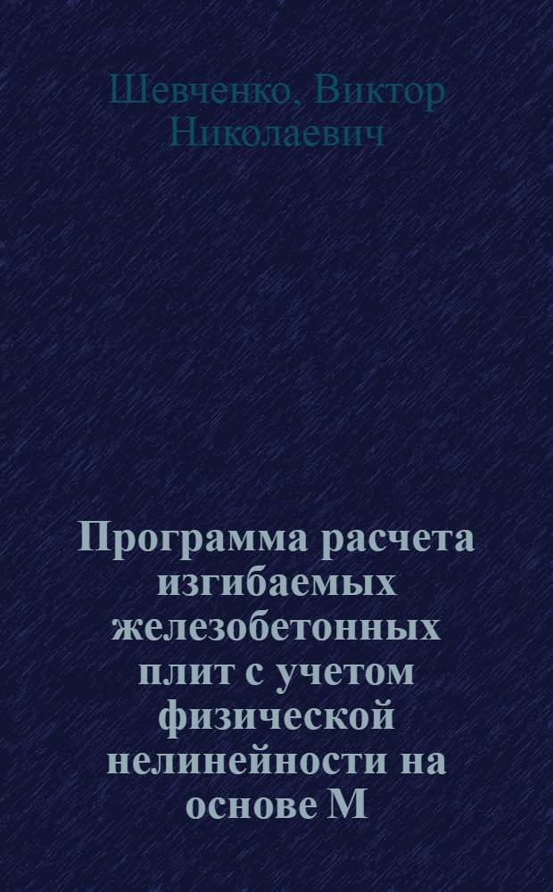 Программа расчета изгибаемых железобетонных плит с учетом физической нелинейности на основе М. К. Э.