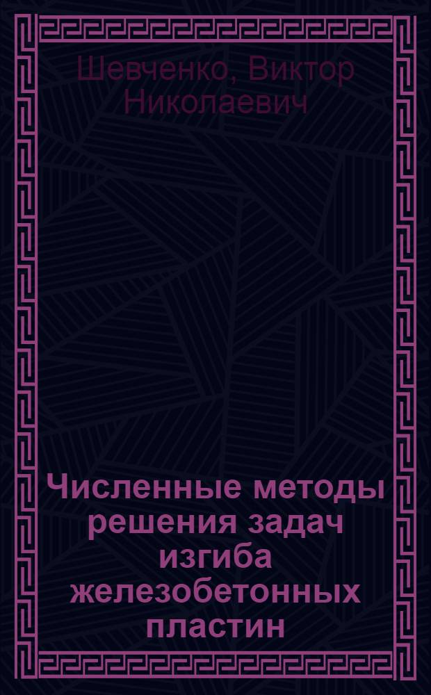 Численные методы решения задач изгиба железобетонных пластин : Автореф. дис. на соиск. учен. степени канд. техн. наук : (05.23.01)