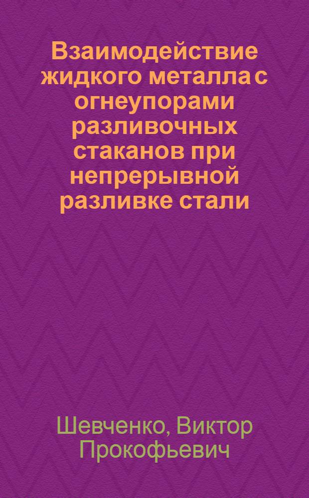 Взаимодействие жидкого металла с огнеупорами разливочных стаканов при непрерывной разливке стали