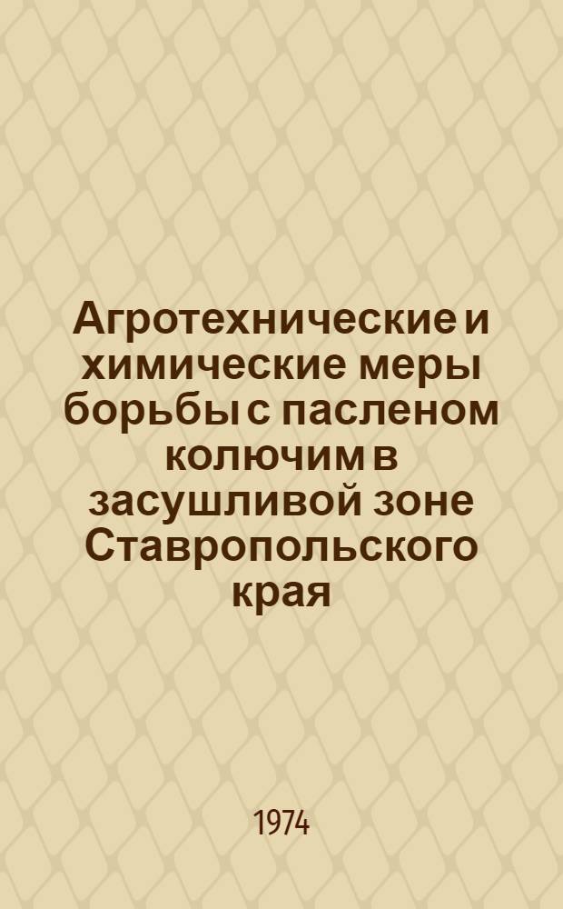 Агротехнические и химические меры борьбы с пасленом колючим в засушливой зоне Ставропольского края : Автореф. дис. на соиск. учен. степени канд. с.-х. наук : (06.01.01)