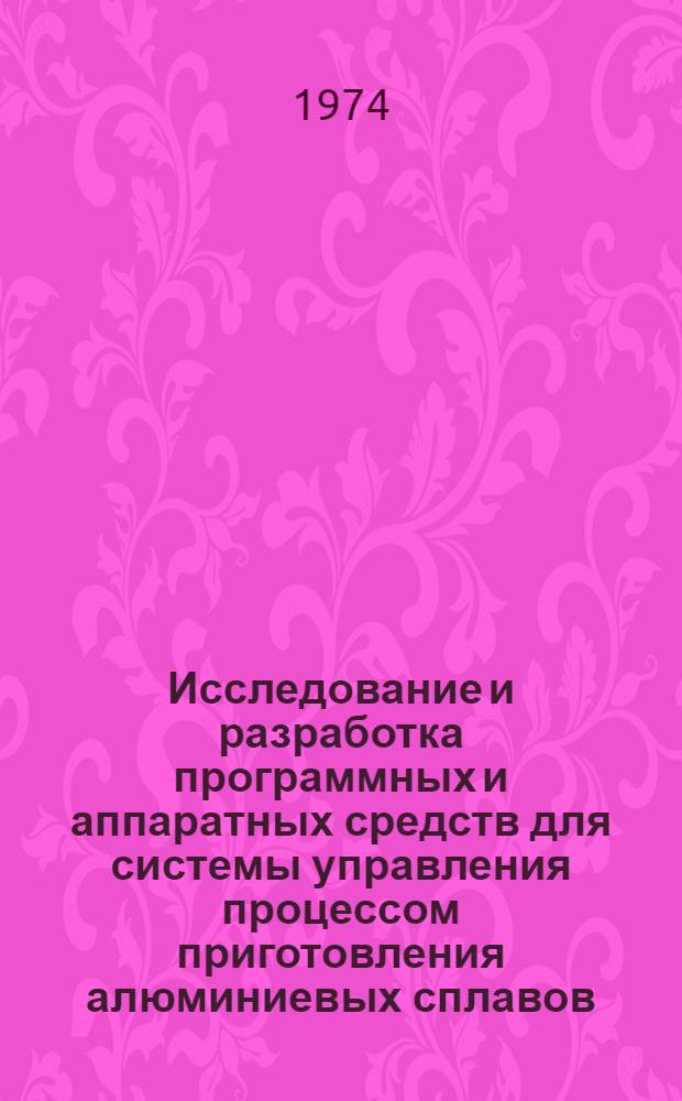 Исследование и разработка программных и аппаратных средств для системы управления процессом приготовления алюминиевых сплавов : Автореф. дис. на соиск. учен. степени канд. техн. наук : (05.13.06)