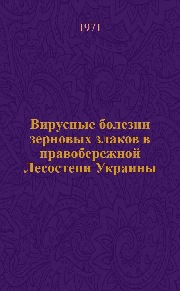 Вирусные болезни зерновых злаков в правобережной Лесостепи Украины : Автореф. дис. на соискание учен. степени канд. биол. наук : (540)