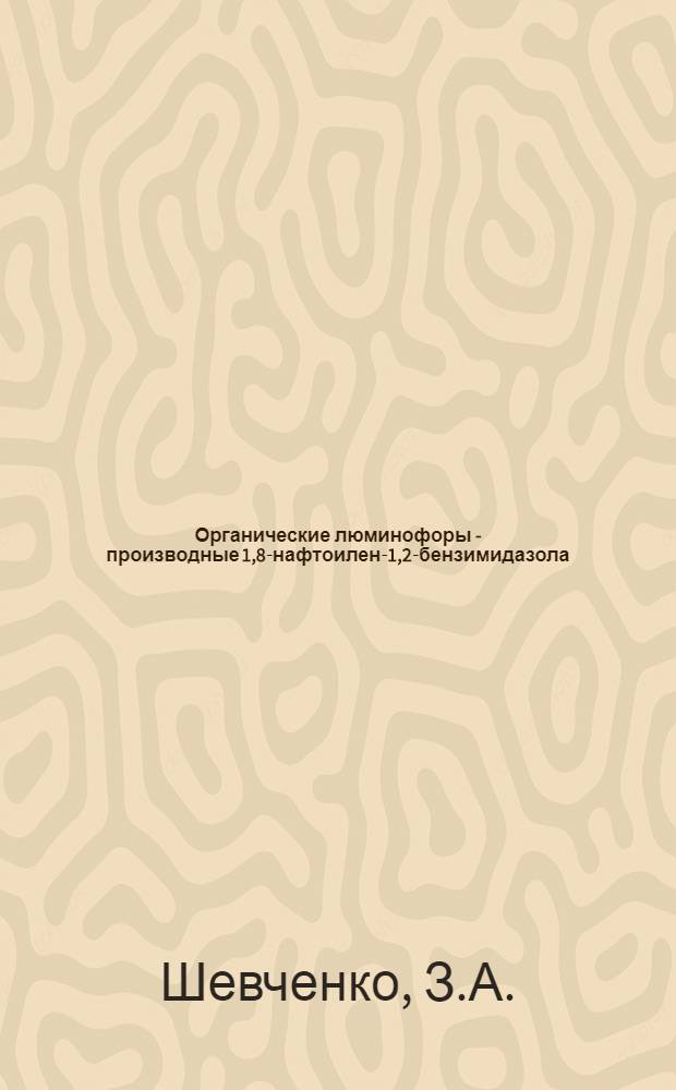 Органические люминофоры - производные 1,8-нафтоилен-1,2-бензимидазола : Автореф. дис. на соискание учен. степени канд. хим. наук : (02.072)