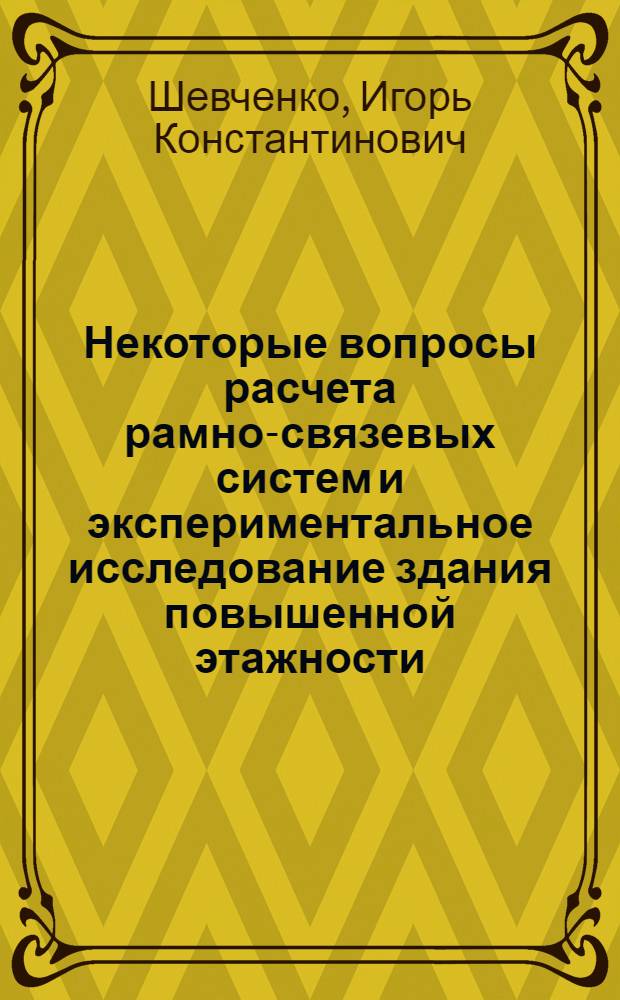 Некоторые вопросы расчета рамно-связевых систем и экспериментальное исследование здания повышенной этажности : Автореф. дис. на соиск. учен. степени канд. техн. наук : (01.02.03)