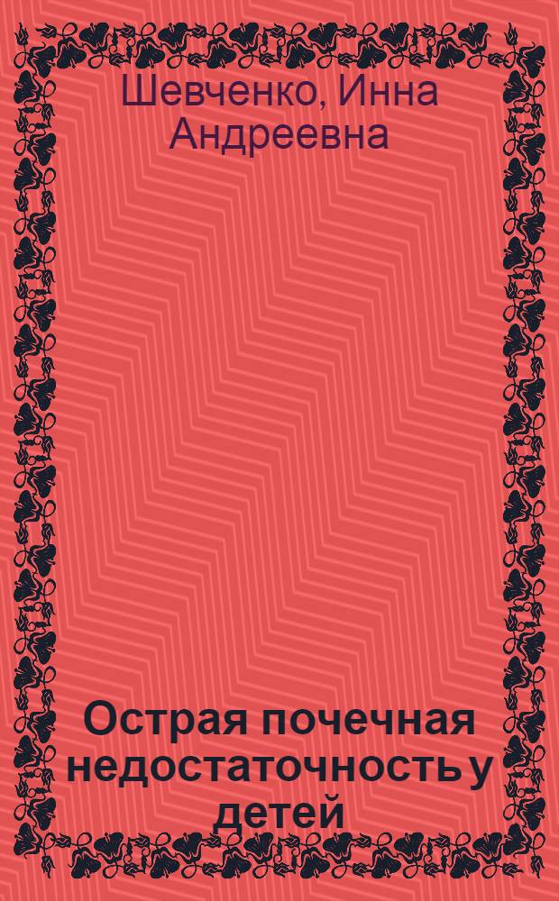 Острая почечная недостаточность у детей
