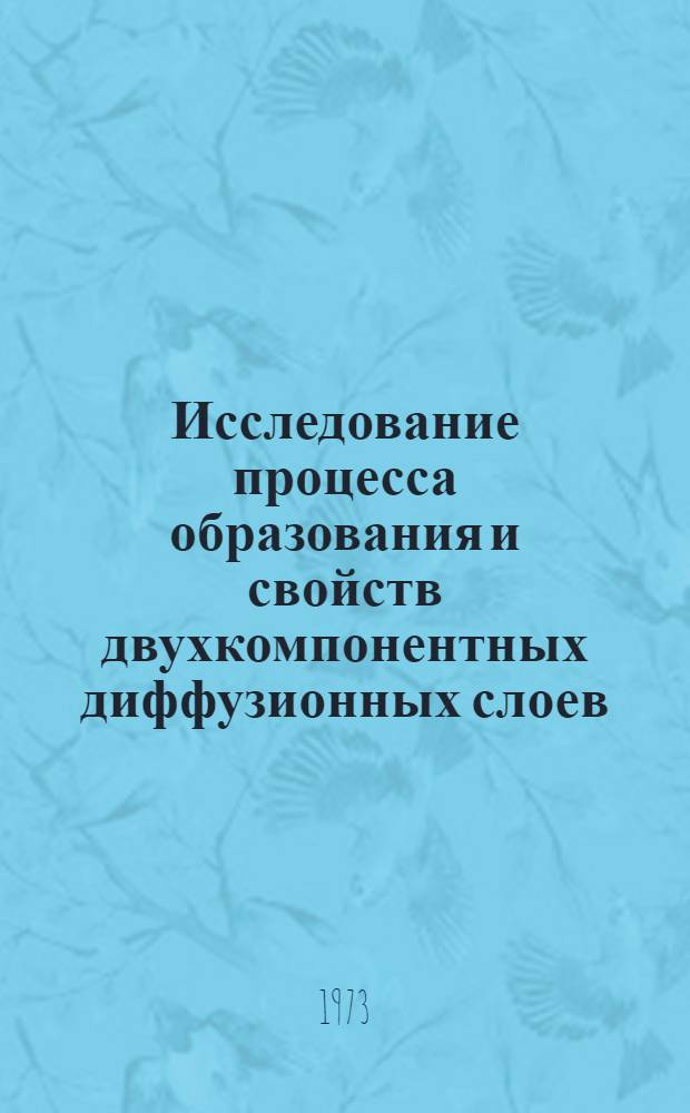 Исследование процесса образования и свойств двухкомпонентных диффузионных слоев, содержащих бор : Автореф. дис. на соиск. учен. степени канд. техн. наук : (05.16.01)
