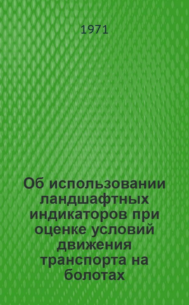 Об использовании ландшафтных индикаторов при оценке условий движения транспорта на болотах : (На примере Европ. территории СССР) : Автореф. дис. на соискание учен. степени канд. геогр. наук : (694)