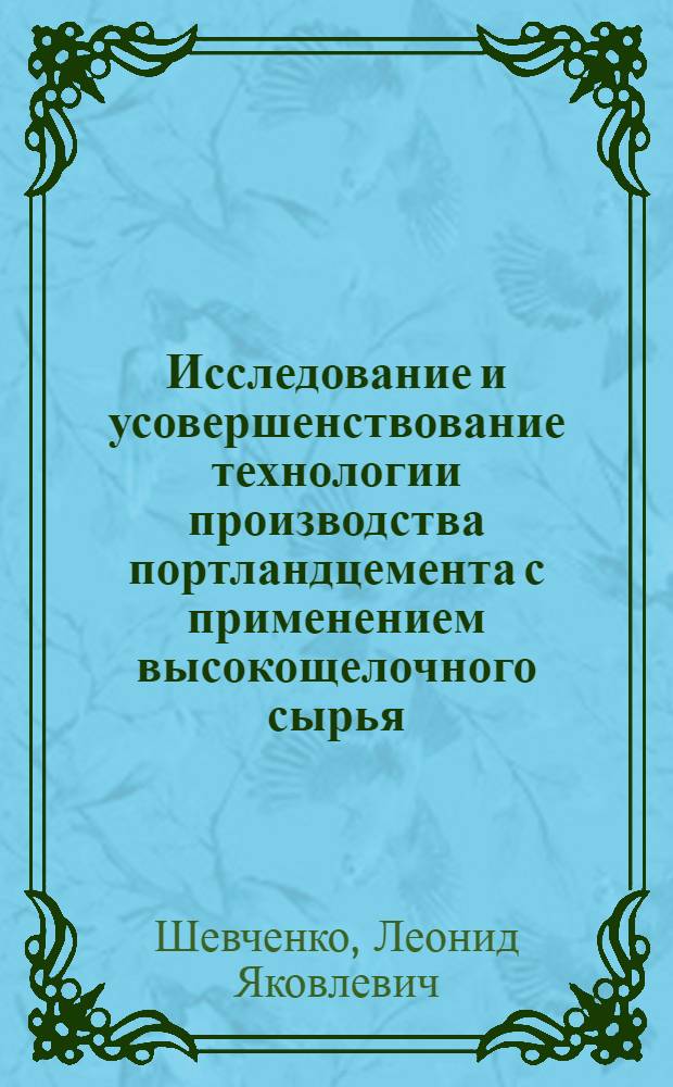 Исследование и усовершенствование технологии производства портландцемента с применением высокощелочного сырья : Автореф. дис. на соиск. учен. степени канд. техн. наук : (05.17.11)