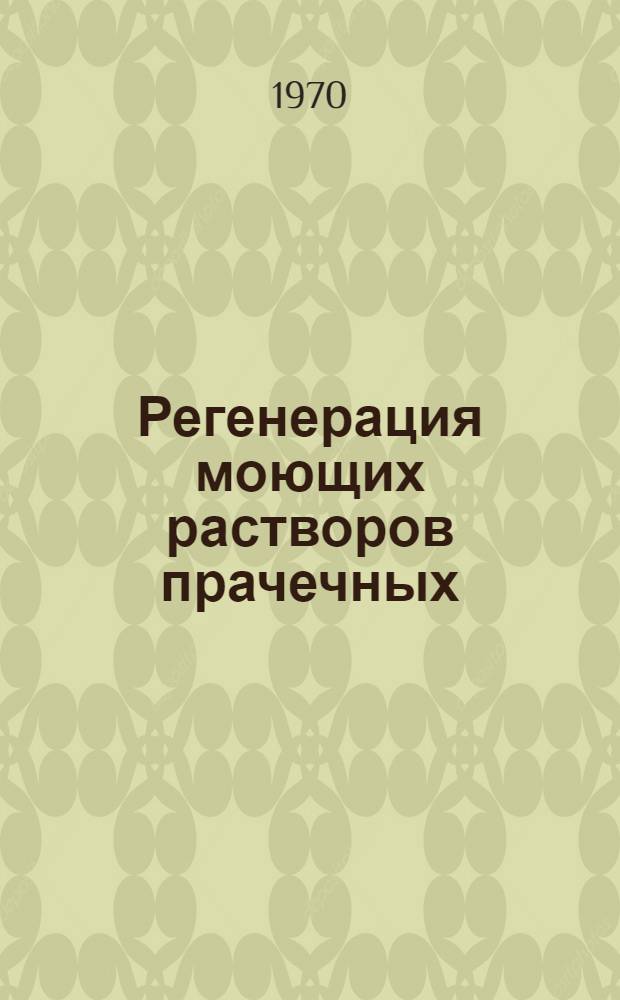 Регенерация моющих растворов прачечных : Автореф. дис. на соискание учен. степени канд. техн. наук : (489)