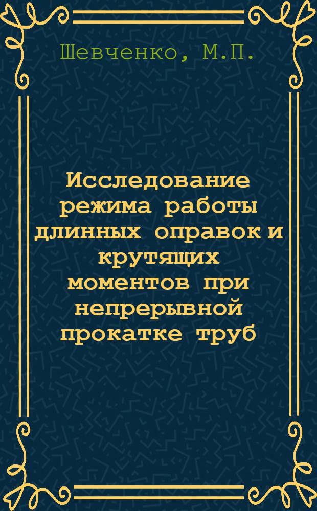 Исследование режима работы длинных оправок и крутящих моментов при непрерывной прокатке труб : Автореф. дис. на соискание учен. степени канд. техн. наук : (324)