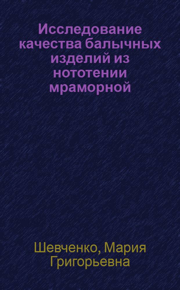 Исследование качества балычных изделий из нототении мраморной : Автореф. дис. на соиск. учен. степени канд. техн. наук : (05.18.15)