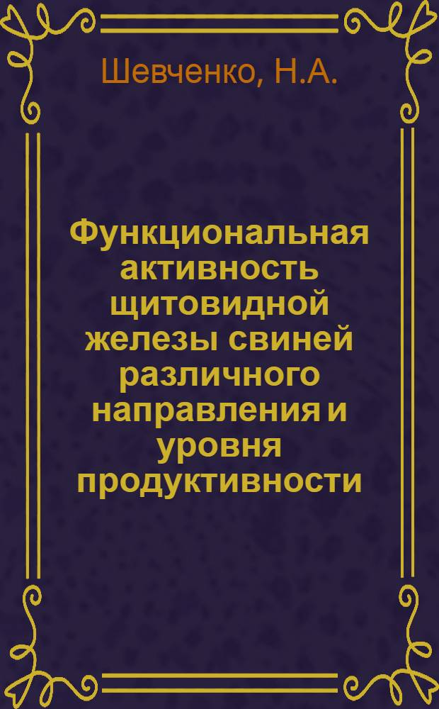 Функциональная активность щитовидной железы свиней различного направления и уровня продуктивности : Автореф. дис. на соискание учен. степени канд. биол. наук : (102)