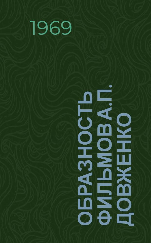 Образность фильмов А.П. Довженко : Автореф. дис. на соискание учен. степени канд. искусствоведения : (822)