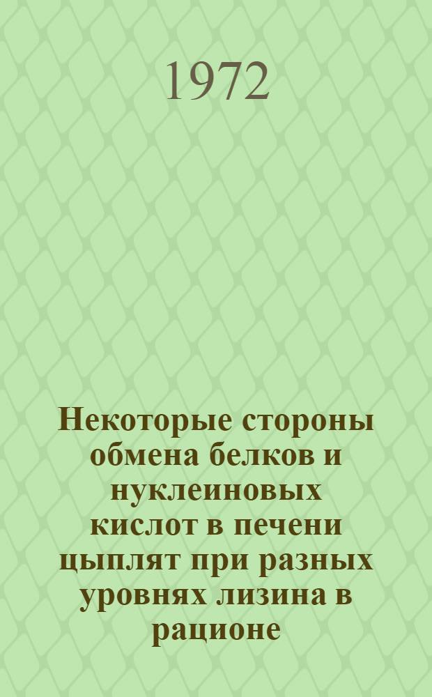 Некоторые стороны обмена белков и нуклеиновых кислот в печени цыплят при разных уровнях лизина в рационе : Автореф. дис. на соиск. учен. степени канд. биол. наук : (093)