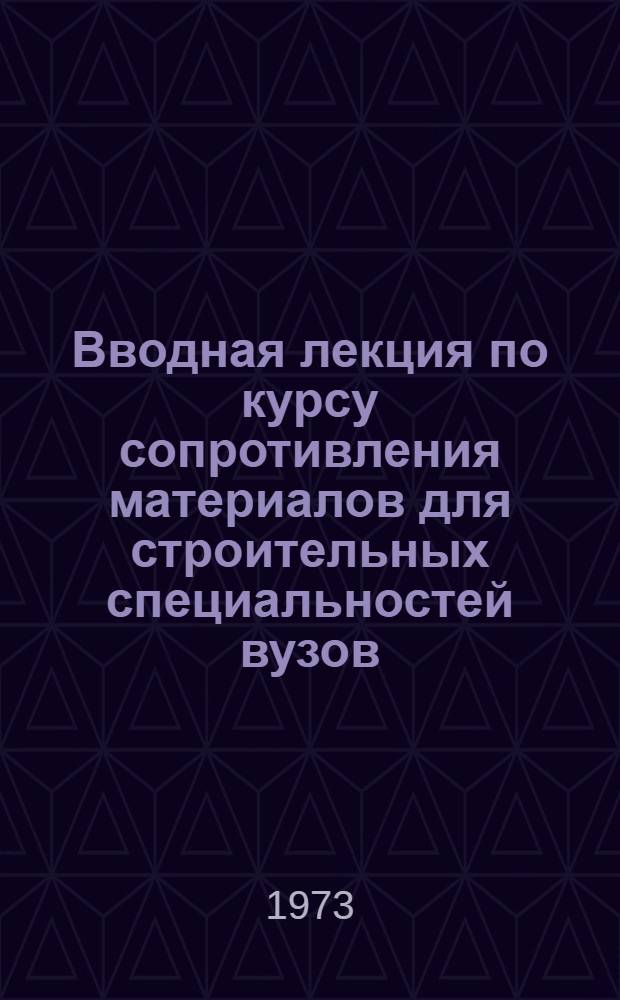 Вводная лекция по курсу сопротивления материалов для строительных специальностей вузов