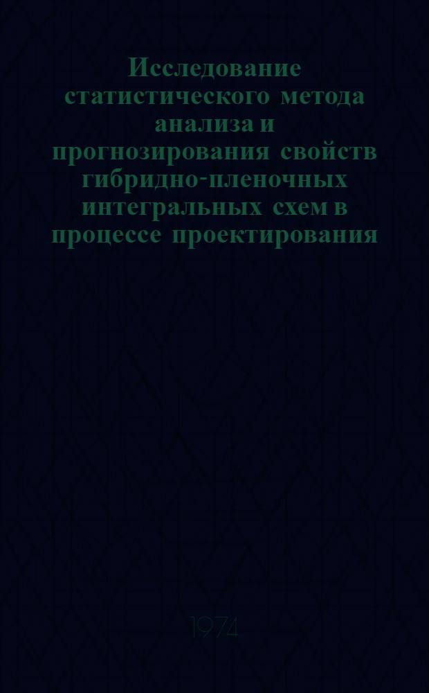 Исследование статистического метода анализа и прогнозирования свойств гибридно-пленочных интегральных схем в процессе проектирования : Автореф. дис. на соиск. учен. степени канд. техн. наук : (05.12.13)