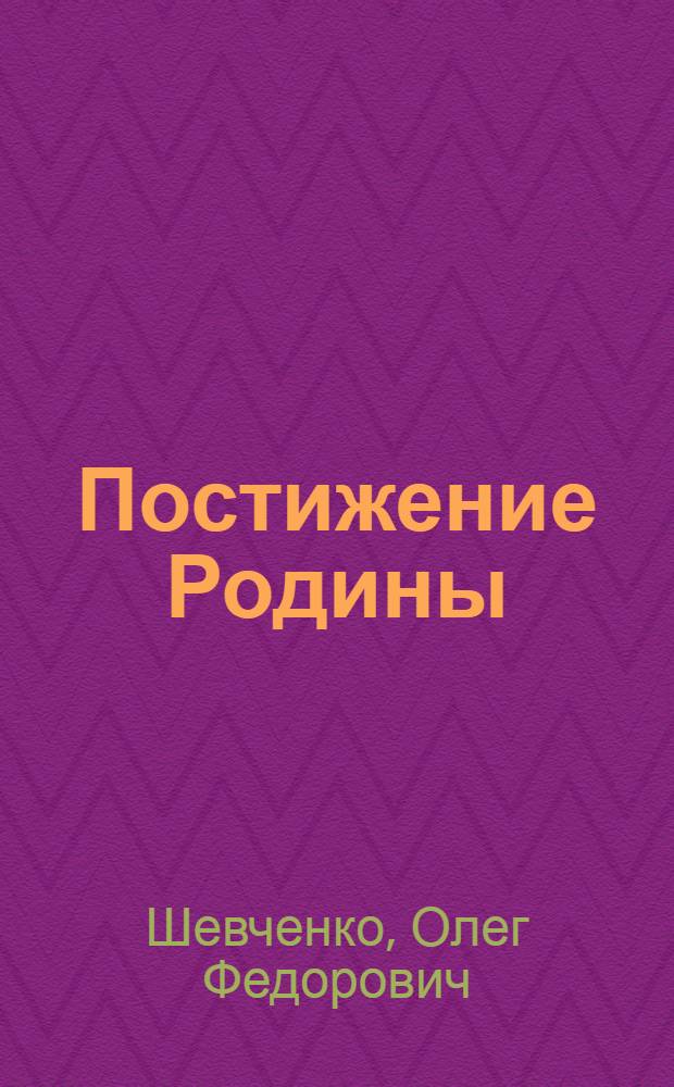Постижение Родины