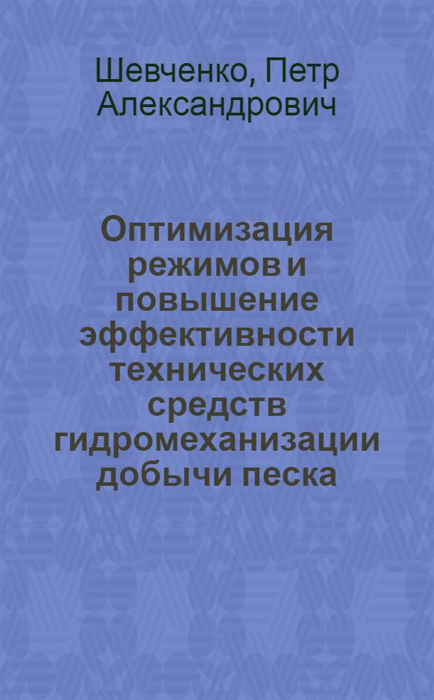 Оптимизация режимов и повышение эффективности технических средств гидромеханизации добычи песка : Автореф. дис. на соиск. учен. степени канд. техн. наук : (472)
