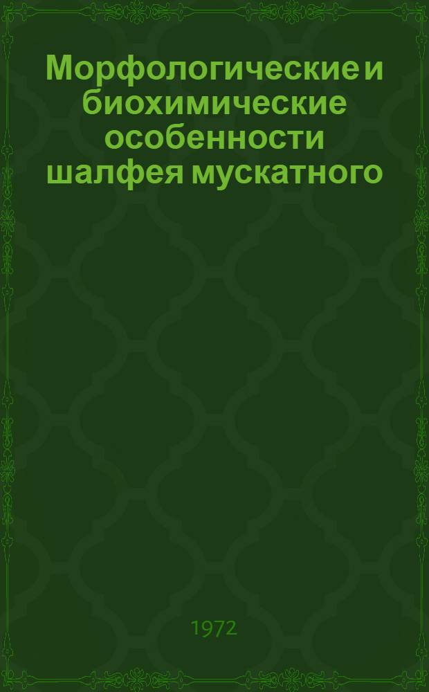 Морфологические и биохимические особенности шалфея мускатного (Salvia sclarea L.), произрастающего и культивируемого в Крыму : Автореф. дис. на соискание учен. степени канд. биол. наук : (094)