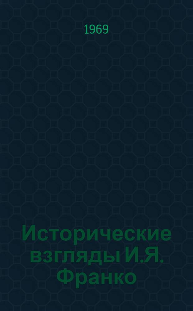 Исторические взгляды И.Я. Франко : Автореф. дис. на соискание учен. степени канд. ист. наук : (579)