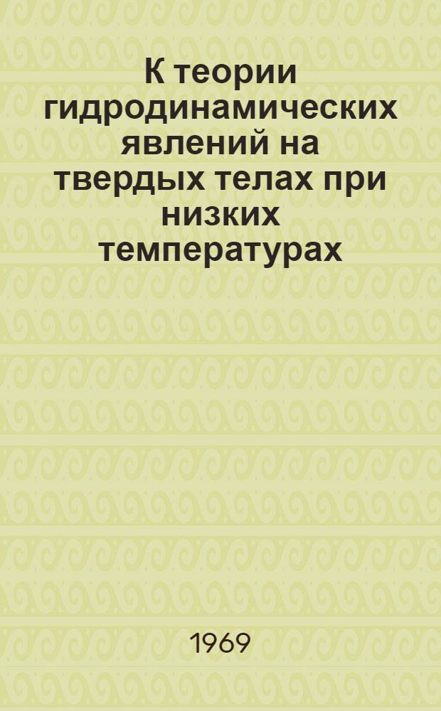 К теории гидродинамических явлений на твердых телах при низких температурах : Автореф. дис. на соискание учен. степени канд. физ.-мат. наук : (046)