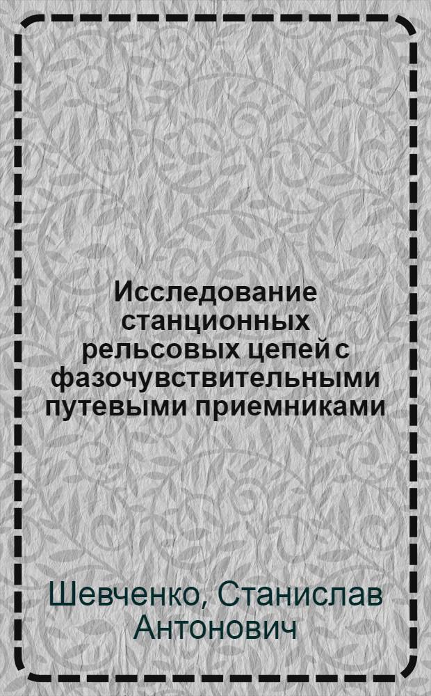 Исследование станционных рельсовых цепей с фазочувствительными путевыми приемниками : Автореф. дис. на соиск. учен. степени канд. техн. наук : (05.13.14)
