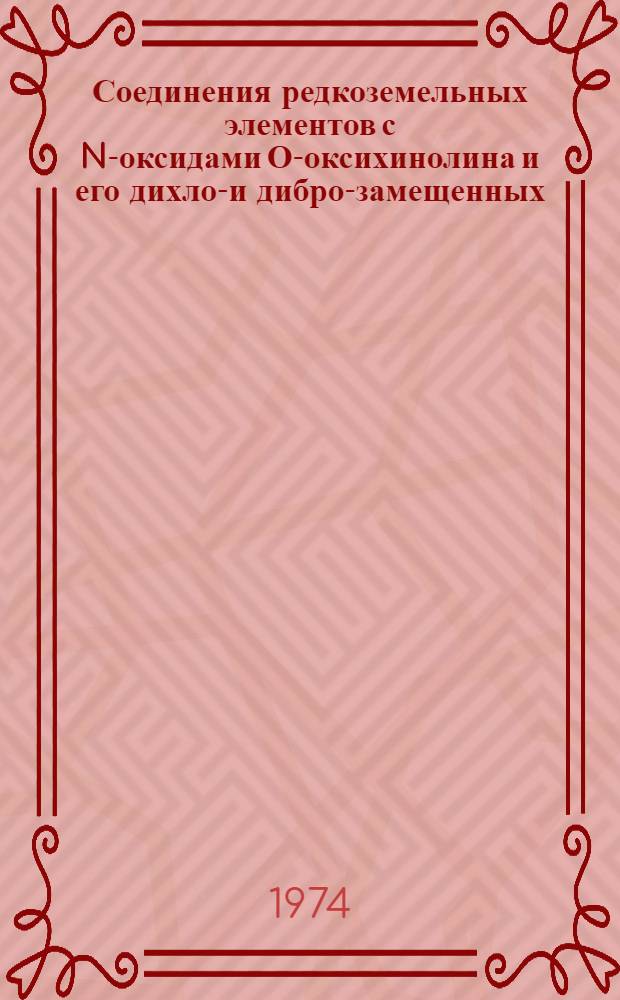 Соединения редкоземельных элементов с N-оксидами О-оксихинолина и его дихлор- и дибром- замещенных : Автореф. дис. на соиск. учен. степени канд. хим. наук : (02.00.01)