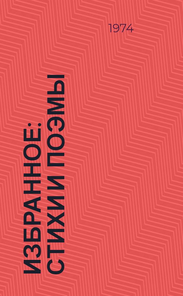 Избранное : Стихи и поэмы : Переводы