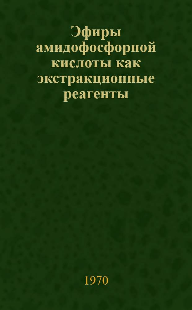 Эфиры амидофосфорной кислоты как экстракционные реагенты : Автореф. дис. на соискание учен. степени д-ра хим. наук