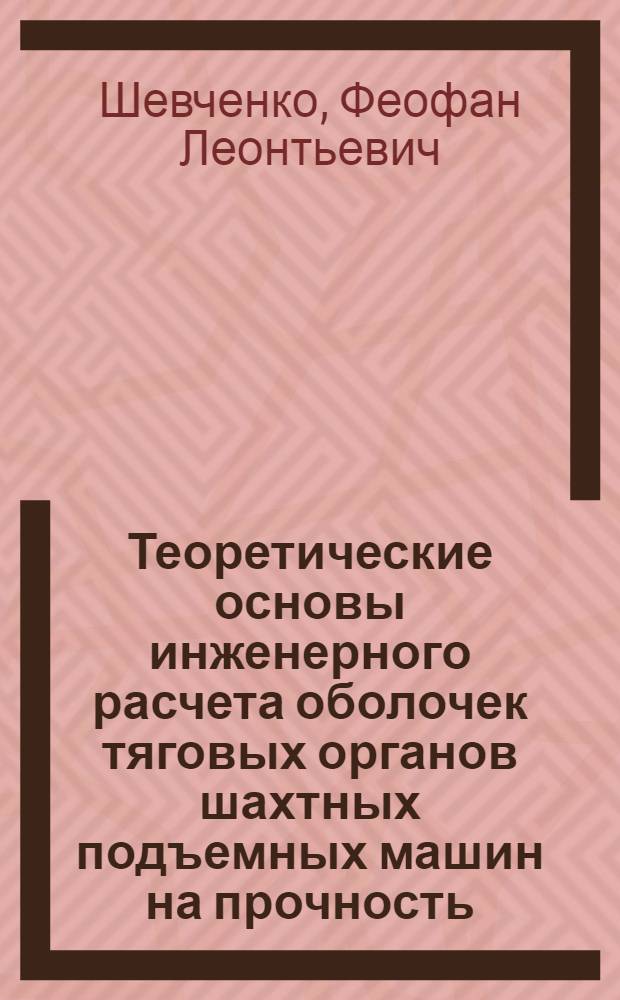 Теоретические основы инженерного расчета оболочек тяговых органов шахтных подъемных машин на прочность : Автореф. дис. на соиск. учен. степени д-ра техн. наук : (05.173)