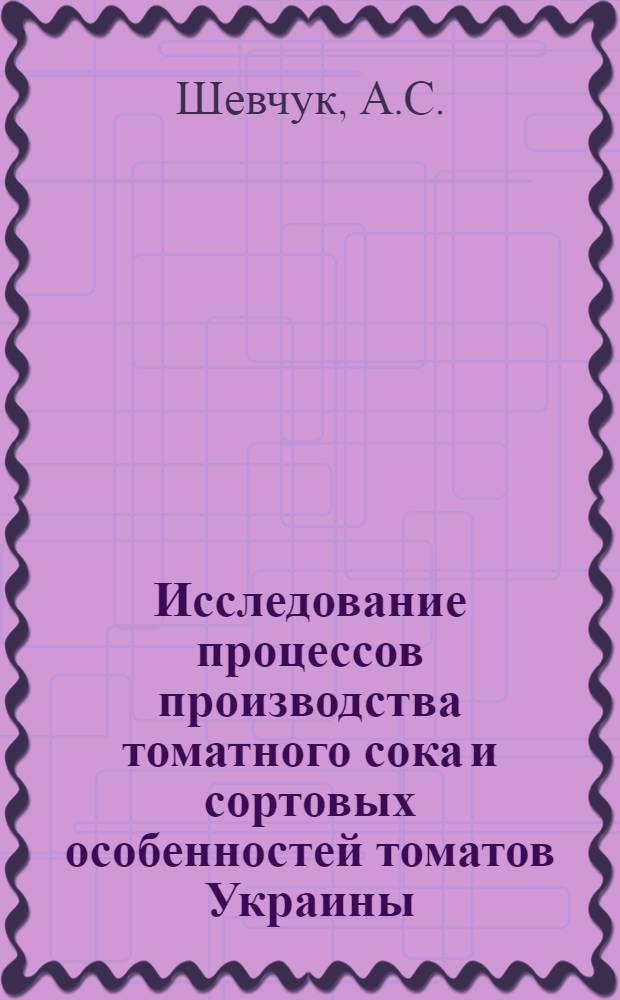 Исследование процессов производства томатного сока и сортовых особенностей томатов Украины : Автореф. дис. на соискание учен. степени канд. техн. наук : (371)