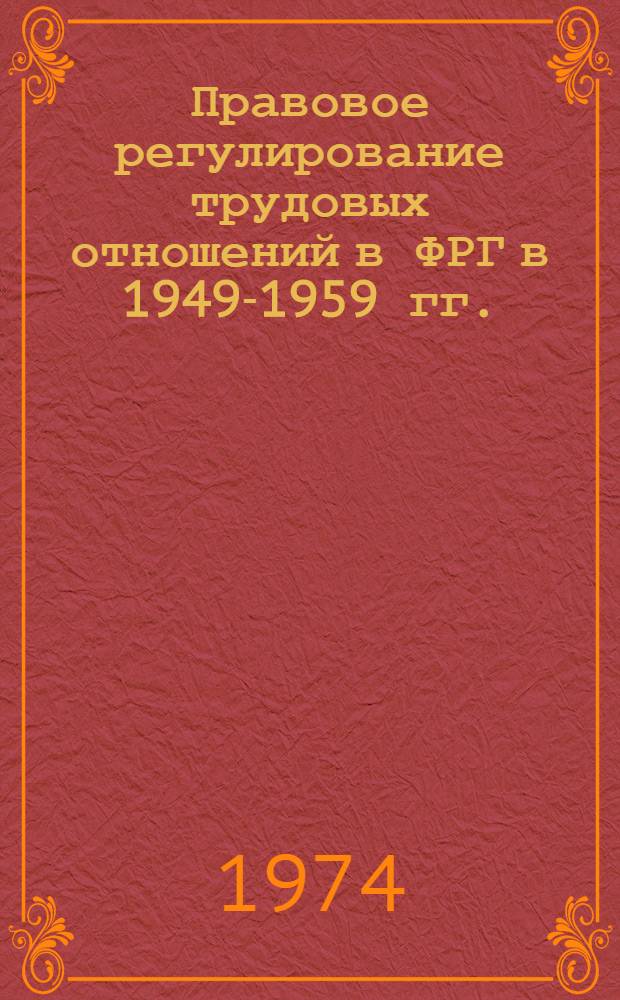 Правовое регулирование трудовых отношений в ФРГ в 1949-1959 гг. : Автореф. дис. на соиск. учен. степени канд. юрид. наук : (12.00.01)