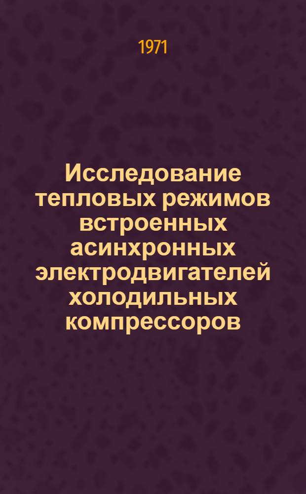 Исследование тепловых режимов встроенных асинхронных электродвигателей холодильных компрессоров : Автореф. дис. на соискание учен. степени канд. техн. наук : (230)