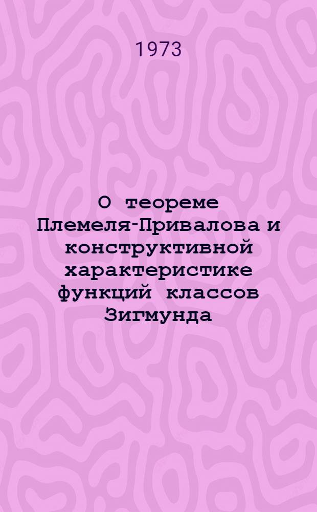 О теореме Племеля-Привалова и конструктивной характеристике функций классов Зигмунда : Автореф. дис. на соиск. учен. степени канд. физ.-мат. наук : (01.01.01)
