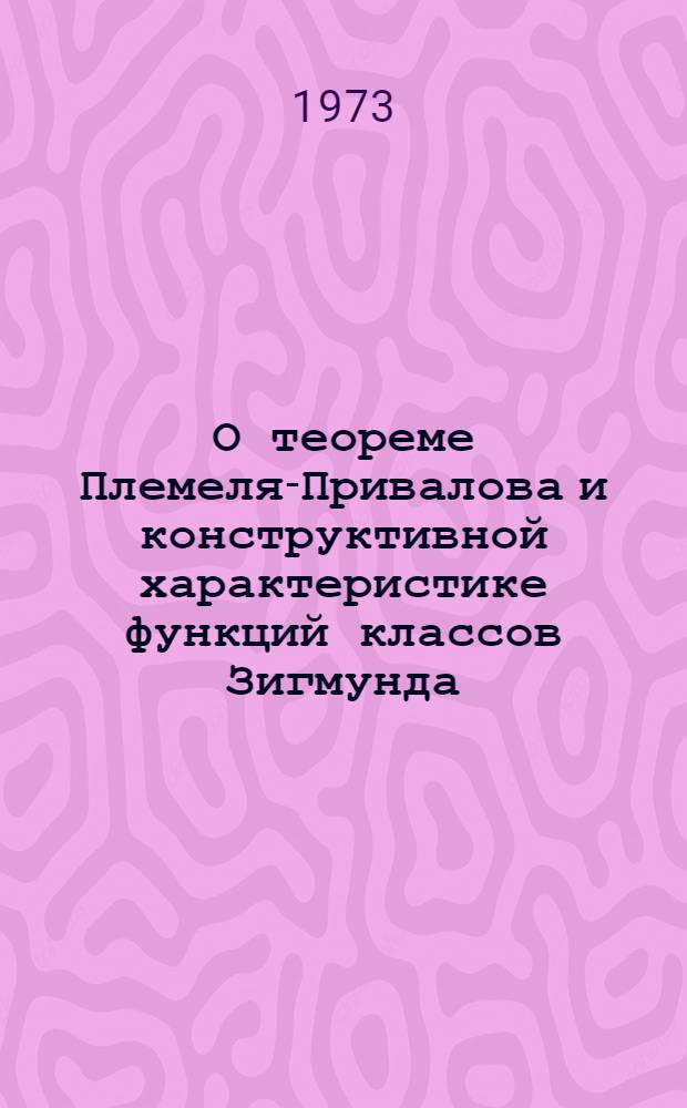 О теореме Племеля-Привалова и конструктивной характеристике функций классов Зигмунда : Автореф. дис. на соиск. учен. степени канд. физ.-мат. наук : (01.01.01)