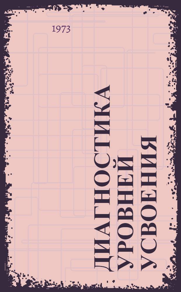 Диагностика уровней усвоения : Автореф. дис. на соиск. учен. степени канд. пед. наук : (13.00.01)