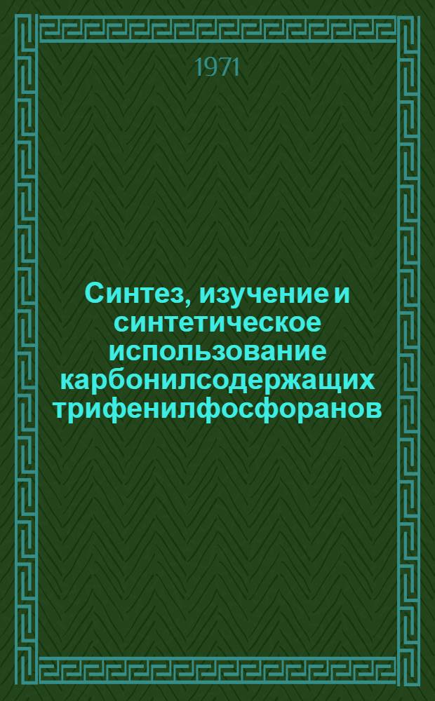 Синтез, изучение и синтетическое использование карбонилсодержащих трифенилфосфоранов : Автореф. дис. на соискание учен. степени д-ра хим. наук : (072)