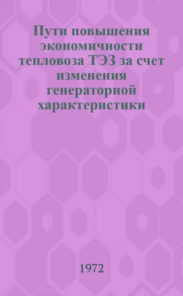 Пути повышения экономичности тепловоза ТЭЗ за счет изменения генераторной характеристики : Автореф. дис. на соискание учен. степени канд. техн. наук : (433)