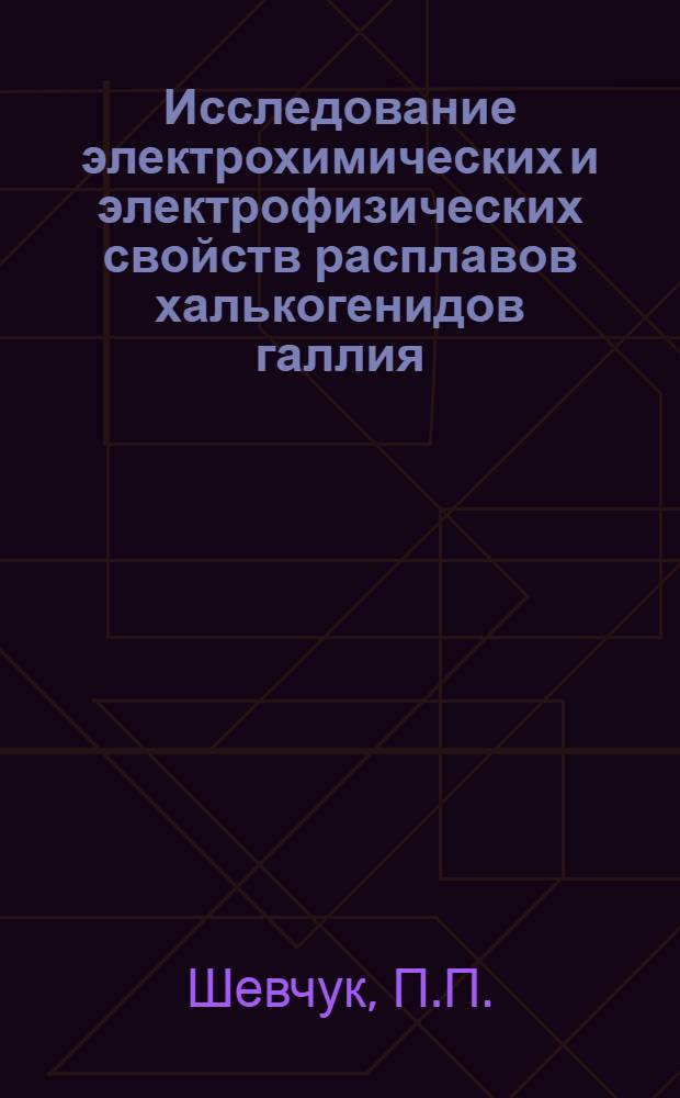 Исследование электрохимических и электрофизических свойств расплавов халькогенидов галлия, индия и таллия : Автореф. дис. на соискание учен. степени канд. хим. наук : (074)