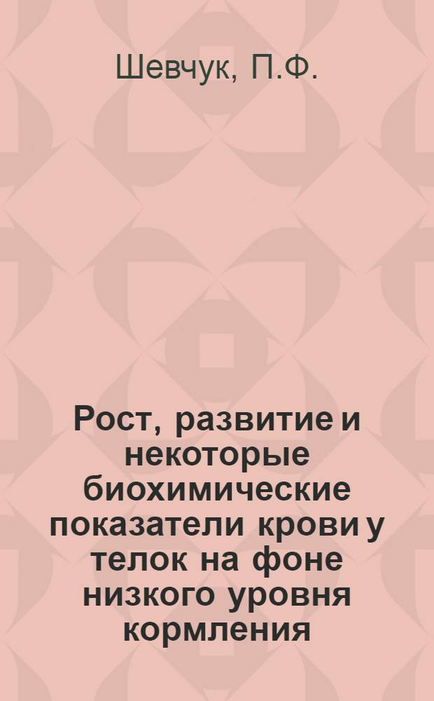Рост, развитие и некоторые биохимические показатели крови у телок на фоне низкого уровня кормления : Автореф. дис. на соискание учен. степени канд. вет. наук