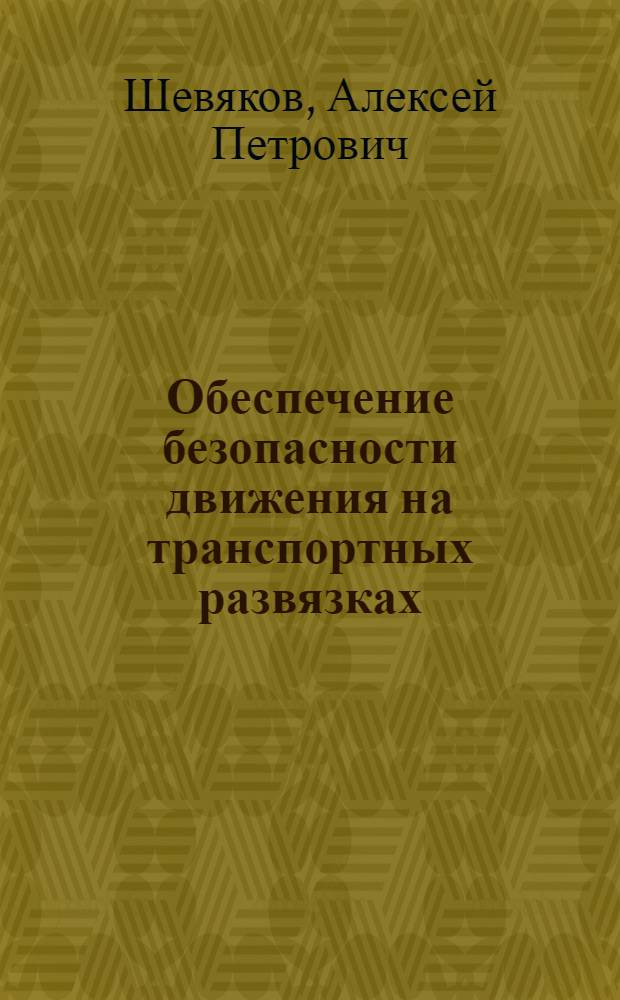 Обеспечение безопасности движения на транспортных развязках